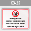 Знак «Находиться посторонним лицам на рельсовых путях запрещается», КЗ-25 (металл, 400х300 мм)